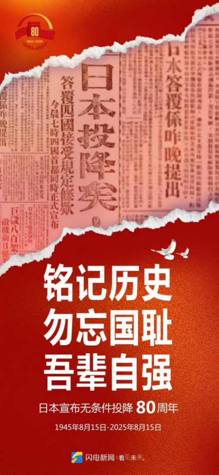 銘記歷史8.15配圖.png