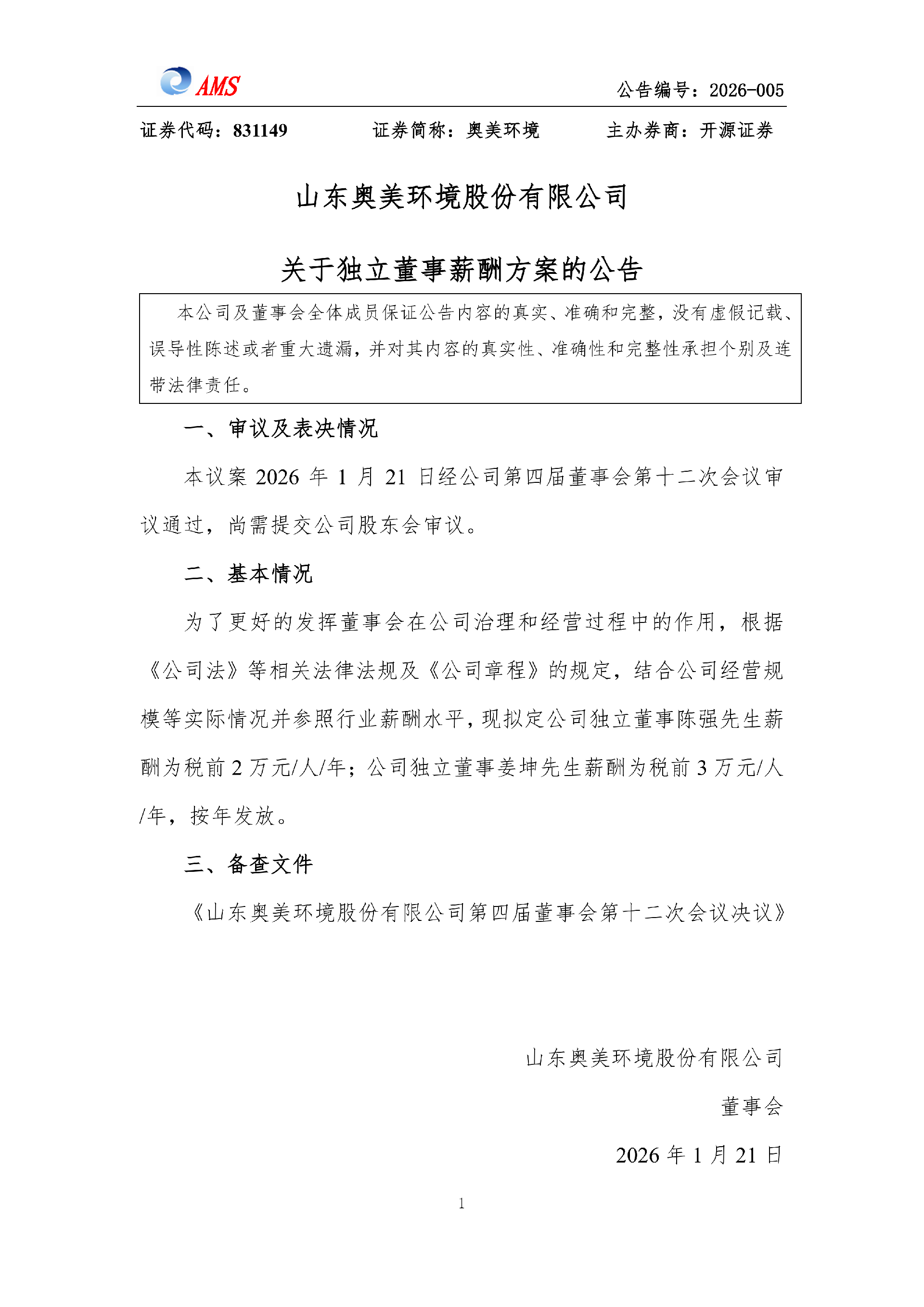 山東奧美環(huán)境股份有限公司關于獨立董事薪酬方案的公告_01.png
